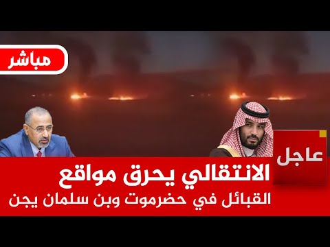 عاجل الآن 🚨الانتقالي يحرق مواقع القبائل في حضرموت ويتجاهل بيان السعودية وبن سلمان يأمر بالرد