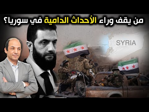 من العلويين إلى الدروز…من يقف وراء الأحداث الدامية في سوريا وهل يسيطر الشرع على أجهزته الأمنية؟