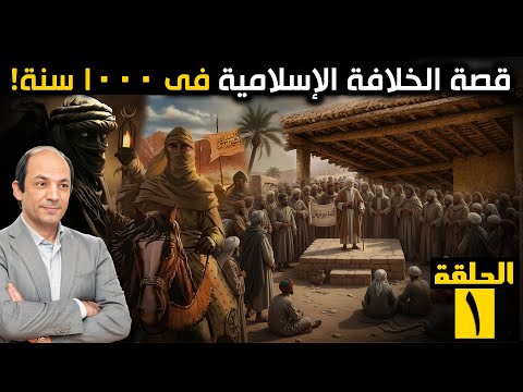 الخلافة الأولى: صراع العرش الخفي.. كيف وصل أبو بكر ثم عمر للحكم بلا نص ولا قواعد؟ السر في 3 كلمات!