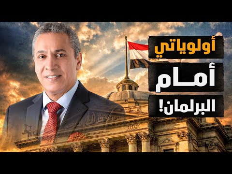 عدت إليكم بأولوياتي أمام برلمان مصر! وما هو أخطر وأهم درس؟! انتصار #معركة_الوعي