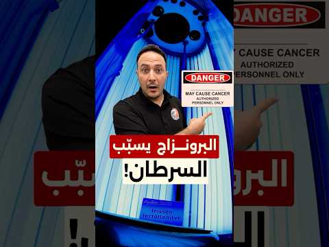 تحذير طبي خطير… «البرونزاج» يسرّع الشيخوخة ويزيد خطر السرطان
