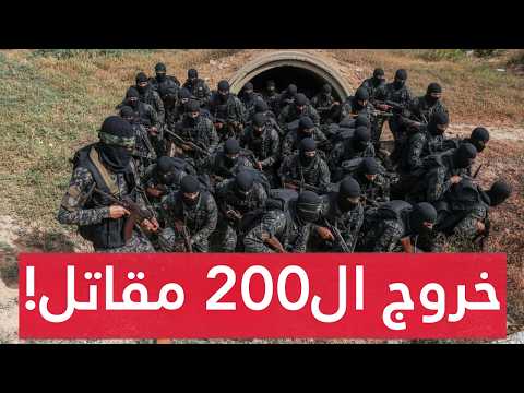 مفاجأة.. الاحتـلال يؤكد خروج ال200 مقـاتل من نفق رفح أحياء! والمقاومة ترد على اتهامها باستهداف جندي!