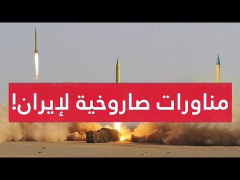 مناورات إيرانية بآلاف الصواريخ استعدادا للمواجهة إسرائيل.. استنفار بتل أبيب والأخيرة تستعد للهجوم !