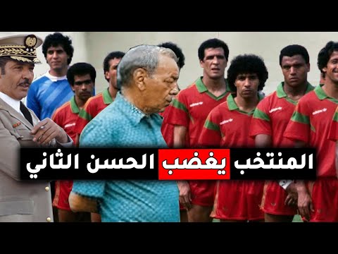 عندما غضب الحسن الثاني من منتخب المغربي للكرة وقال لهم " لا تلعبوا مجدداً " (قصص عن الحسن الثاني)