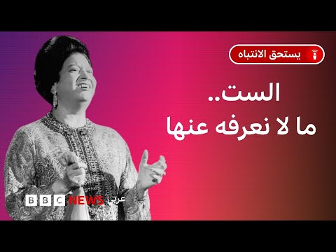 كيف كانت أم كلثوم في حياتها؟ ولماذا أطلق عليها البعض صفات سلبية، بينما ألبسها آخرون ثوب القداسة؟