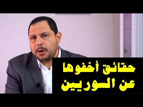 حقائق أخفوها عن السوريين