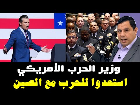 وزير الحرب الأمريكي هيجسيث لقادة الجيش الأمريكي : استعدوا للحرب مع الصين