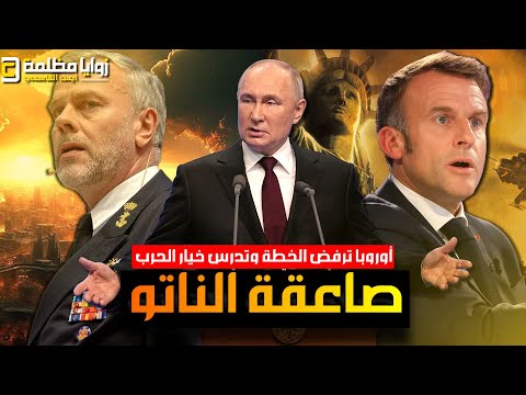 لحظة الإنفجار ⚠️ سقوط بوكروفسك يشعل العالم .. والناتو يدرس ضربة استباقية .. وأوروبا تحذر من كارثة!!!