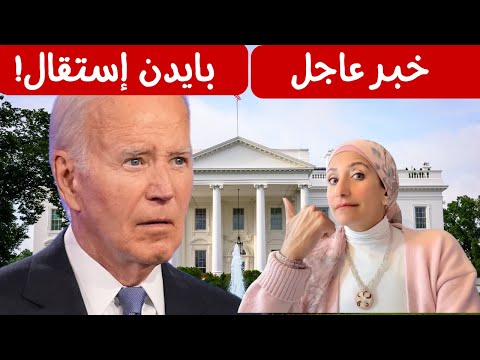 "بايدن ينسحب من السباق الرئاسي: تركيزه على مهام الرئاسة وكامالا هاريس تستعد!"