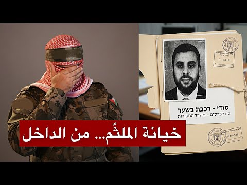 كيف وصل الموساد إلى أبو عبيدة؟ ومن الذي سهّل الطريق إليه؟ تسريب يكشف أخطر عملية اغتيال في غزة