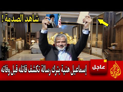 قبل وفاته بساعات قليلة إسماعيل  يترك رسالة تكشف عن هوية المتسبب في إغتياله ويصدم العالم