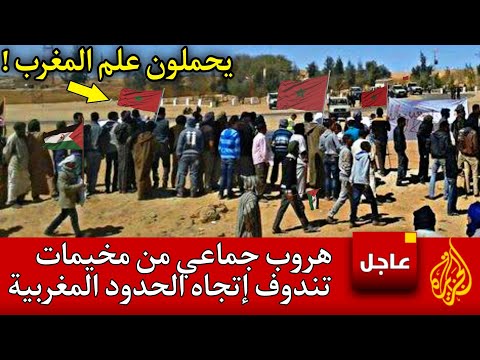 عاجل هروب جماعي من مخيمات تندوف إتجاه الحدود المغربية و الجيش المغربي يتدخل