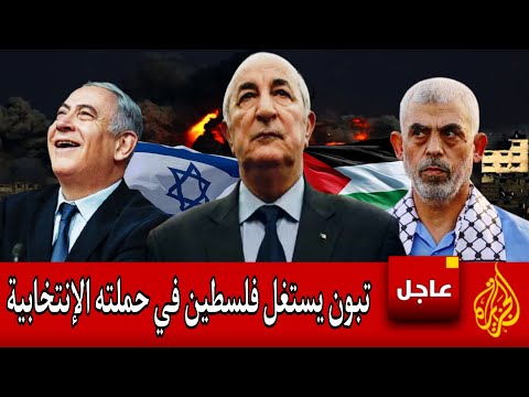 الرئيس الجزائري عبد المجيد تبون يستغل مأساة الفلسطينيين لصالح حملته الإنتخابية