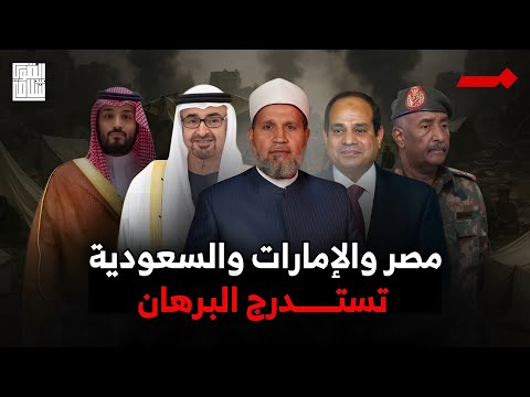 اتفاق سري بين مصر والإمارات والسعودية لجر قائد الجيش السوداني