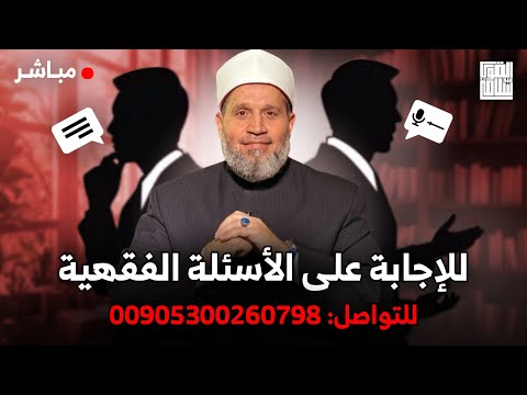 الرد على أسئلتكم | الحلقة 307