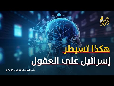 سلاح إسرائيلي خطير للسيطرة على العقول.. كيف تنجو منه؟