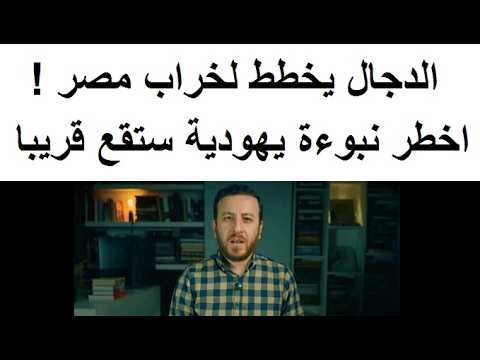 اخطر نبوءة عن احداث مصر فى اخر الزمان قبل ظهور الدجاال