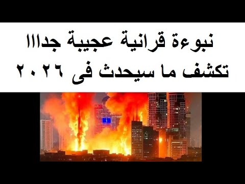 نبوءة عجيبة جدا تكشف ما سـيقع من احداث بين 2025 الى 2027