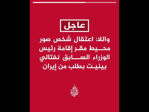 واللا: اعتقال شخص صور محيط مقر إقامة رئيس الوزراء السابق نفتالي بينيت بطلب من إيران