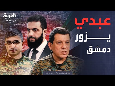 قسد تعلن زيارة مرتقبة لمظلوم عبدي إلى دمشق