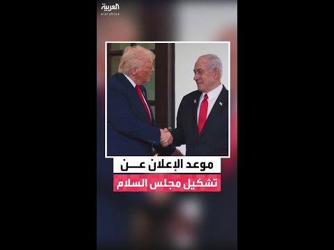 اجتماع ترمب ونتنياهو المقرر في الـ 29 من الشهر الجاري سيتضمن الإعلان عن تشكيل مجلس السلام