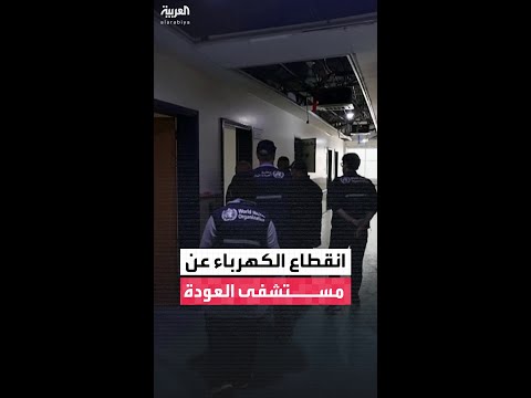 انقطاع الكهرباء عن مستشفى العودة بمخيم النصيرات وسط غزة جراء منع إسرائيل إدخال الوقود المتفق عليه