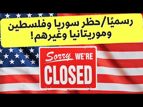 عاجل| حظر سوريا وفلسطين وغيرهم!