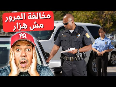 الشرطة وقفتك؟ لو عملت الحركة دي… هتندم!
