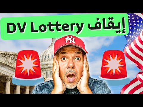 خبر عاجل: تجميد اللوتري الأمريكي… ماذا يعني هذا؟