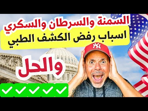 هل السمنة والسرطان تسبب الرفض فى الهجرة العشوائية؟