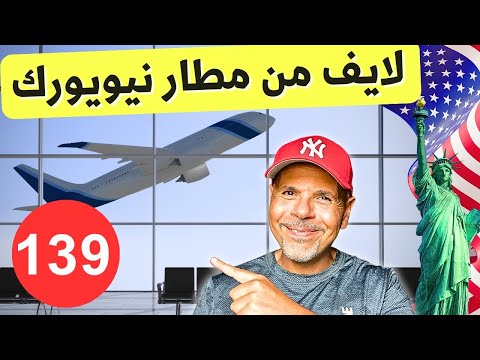 الهجرة لأمريكا | سؤال وجواب ١٣٩
