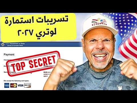 اخيراً تسريبات استمارة لوتري ٢٠٢٧ حصرياً