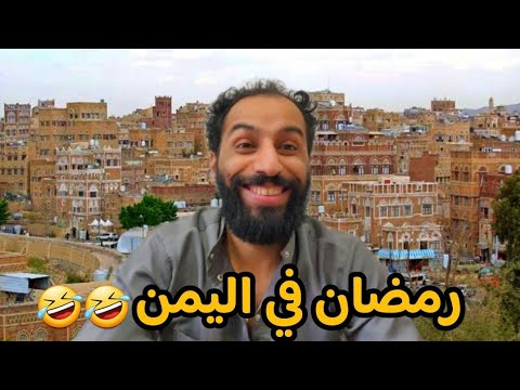 رمضان في اليمن 🤣🤣🤣
