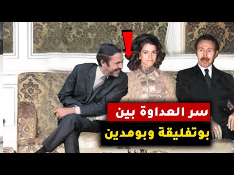 شاهد.. سر العداوة بين هواري بومدين وبوتفليقة وماذا فعل الرئيس بومدين