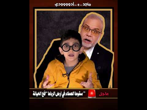 عاجل 🔥 سقوط فخ الخاينة في أرض الرباط #ماجدعبدالله