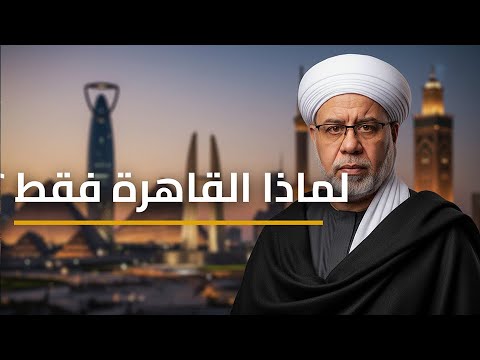 لماذا القاهرة ؟ السر الذي يخشى الجميع قوله عن (…!!!).. حقيقة صادمة!