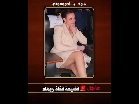 عاجل … تفاصيل فضيـــ  ــيحة فخاذ  ريهام .. ياعيب الشوم يامصر