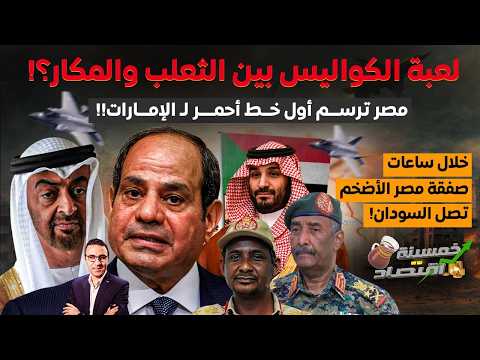 لعبة الكواليس بين الثعلب والمكار.خلال ساعات مصر ترسم أول خط أحمر لـ الإمارات وصفقة ضخمة تصل السودان!
