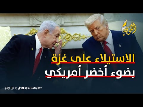 الاحتلال يخطط للاستيلاء على غزة بضوء أخضر أمريكي.. ماذا يدور في الكواليس؟