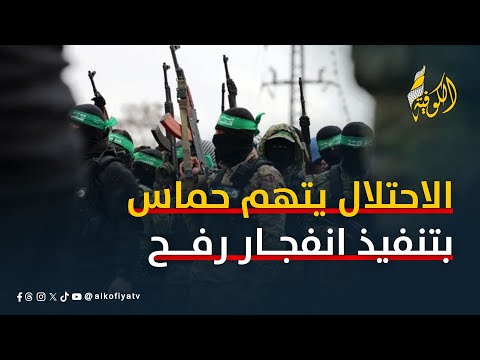 الاحتلال يزعم وقوف حماس وراء انفجار رفح.. فما الحقيقة؟