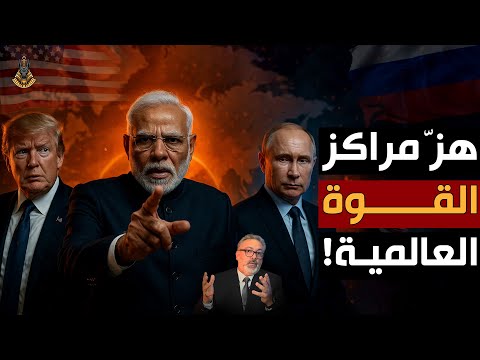 ما سر اندفاع الهند ناحية روسيا رغم ضغوط واشنطن؟