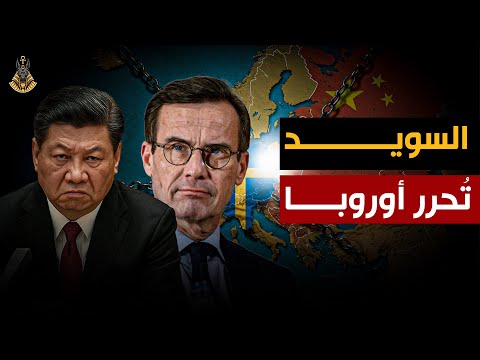 السويد تفتح باب المواجهة الكبرى ، هل بدأت أوروبا الانتقام الاقتصادي من الصين؟