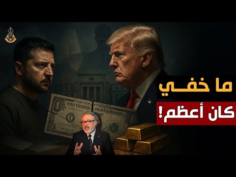 كيف تُسقط فضائح أوكرانيا الدولار وتفجّر الذهب؟