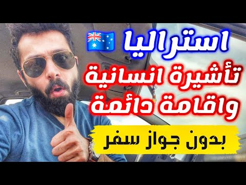 سجل اسمك خطوة بخطوة لتأشيرة استراليا الانسانية