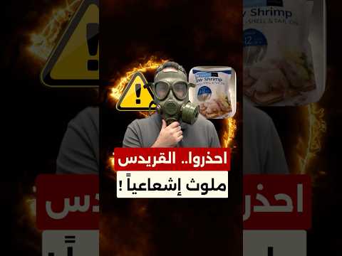 تحذير صحي عاجل… سحب قريدس مُلوّث إشعاعيًا من الأسواق في 17 ولاية أميركية