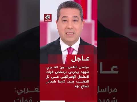 مراسل التلفزيون العربي: شهيد وجرحى برصاص قوات الاحتلال في تل الذهب ببيت لاهيا شمالي قطاع غزة