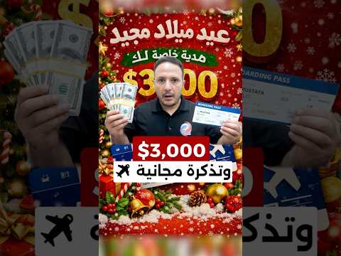 «مكافأة عيد الميلاد»… 3,000 دولار وتذكرة سفر مجانية لتلك الفئة