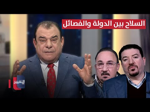 السلاح بين الدولة والفصائل .. من يوقع ومن يتراجع | من بغداد مع نجم الربيعي