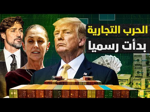كندا تعلن الحرب التجارية علي أمريكا و مفاجأة عن الأب الروحي لترامب !