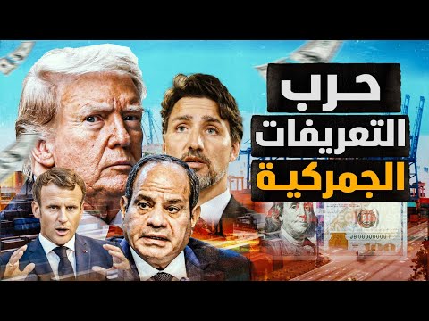 أغبى حرب تجارية في التاريخ ! ترامب يعلن الحرب التجارية علي العالم كله !